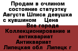 Продам в очлином состояние статуэтку Августа Шписа девушка с кувшином  › Цена ­ 300 000 - Все города Коллекционирование и антиквариат » Антиквариат   . Липецкая обл.,Липецк г.